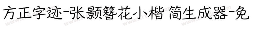方正字迹-张颢簪花小楷 简生成器字体转换